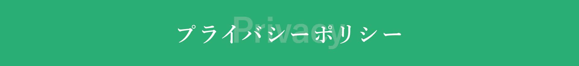 株式会社Chick プライバシーポリシー