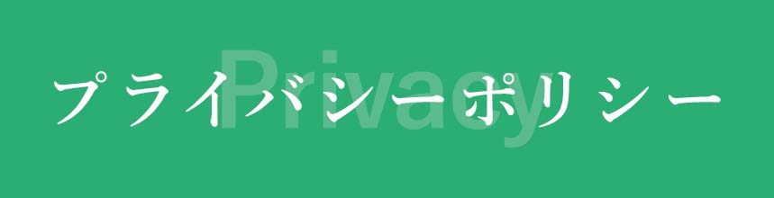 株式会社Chick プライバシーポリシー スマホ用