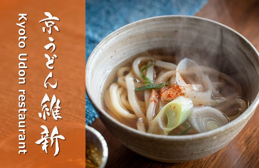 京うどん維新